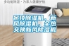 吊頂除濕機(jī)，新風(fēng)除濕機(jī)，全熱交換新風(fēng)除濕機(jī)