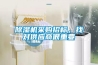 除濕機采購招標，找對供應商很重要