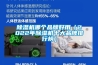 除濕機(jī)哪個(gè)品牌好用（2022年除濕機(jī)十大品牌排行榜）