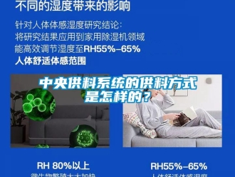 常見問題中央供料系統的供料方式是怎樣的？