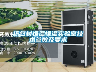 知識百科紙包材恒溫恒濕實驗室技術(shù)參數(shù)及要求