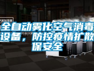 行業(yè)新聞全自動霧化空氣消毒設(shè)備，防控疫情擴散保安全