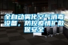 全自動(dòng)霧化空氣消毒設(shè)備，防控疫情擴(kuò)散保安全
