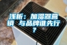 淺析：加濕器營銷 與品牌誰先行？