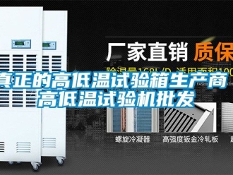常見問題真正的高低溫試驗箱生產商｜高低溫試驗機批發