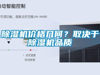 常見問題除濕機價格幾何？取決于除濕機品質