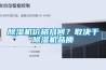 除濕機價格幾何？取決于除濕機品質(zhì)