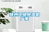 撫州工業(yè)除濕機廠家