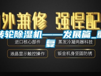 常見問題轉輪除濕機——發展篇_重復