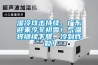 濕冷攻擊持續，廣東迎來今冬初雪！氣溫將繼續下降，冷到炸裂！