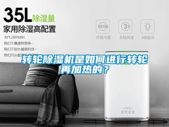 常見問題轉輪除濕機是如何進行轉輪再加熱的？