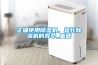 正確使用除濕機(jī)，延長(zhǎng)除濕機(jī)的壽命_重復(fù)