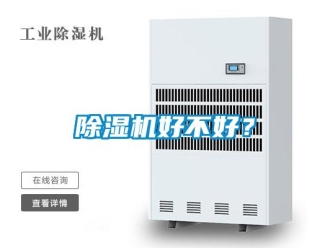 常見問題除濕機好不好？