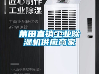 常見問題莆田直銷工業除濕機供應商家