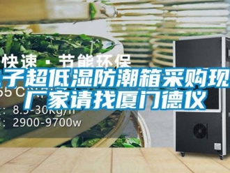 常見問題電子超低濕防潮箱采購現貨廠家請找廈門德儀