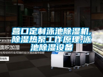 行業(yè)新聞營(yíng)口定制泳池除濕機(jī),除濕熱泵工作原理,泳池除濕設(shè)備