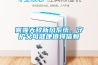 霧霾天敵新風(fēng)系統(tǒng)，守護父母健康值得信賴