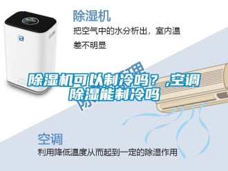 行業新聞除濕機可以制冷嗎？,空調除濕能制冷嗎
