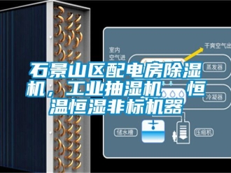 常見問題石景山區配電房除濕機，工業抽濕機  恒溫恒濕非標機器