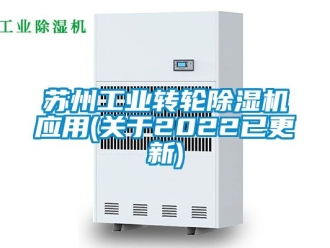常見問題蘇州工業(yè)轉(zhuǎn)輪除濕機應用(關(guān)于2022已更新)