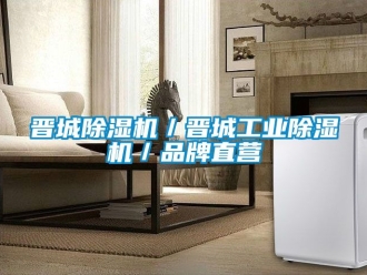 常見問題晉城除濕機／晉城工業除濕機／品牌直營