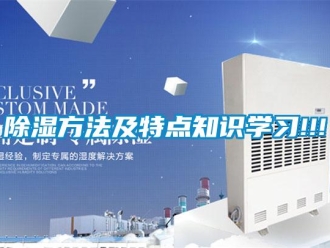 常見問題除濕方法及特點知識學習!!!