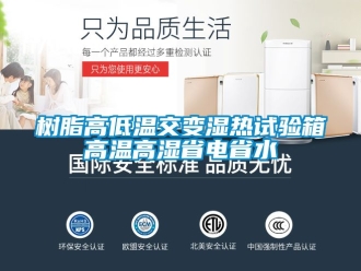 常見問題樹脂高低溫交變濕熱試驗箱高溫高濕省電省水