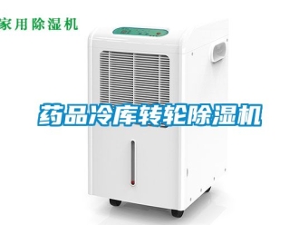 常見問題藥品冷庫轉輪除濕機