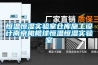恒溫恒濕實(shí)驗(yàn)室倉(cāng)庫(kù)施工設(shè)計(jì)南京橄欖球恒溫恒濕實(shí)驗(yàn)室