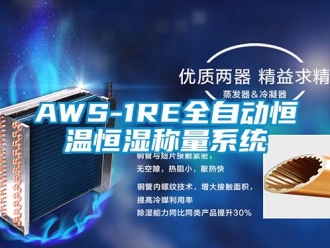 常見問題AWS-1RE全自動恒溫恒濕稱量系統