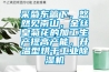 采菊東籬下，悠然見南山，金絲皇菊花的加工生產提高產能，升溫型烘干工業除濕機