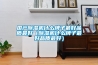 國產除濕機什么牌子最好品質最好（除濕機什么牌子最好品質最好）