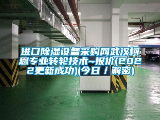 常見(jiàn)問(wèn)題進(jìn)口除濕設(shè)備采購(gòu)網(wǎng)武漢柯恩專(zhuān)業(yè)轉(zhuǎn)輪技術(shù)~報(bào)價(jià)(2022更新成功)(今日／解密)