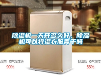 行業新聞除濕機一天開多久好，除濕機可以將濕衣服弄干嗎