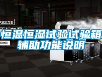 知識百科恒溫恒濕試驗試驗箱輔助功能說明