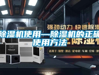 行業新聞除濕機使用—除濕機的正確使用方法