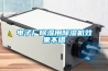 電子廠除濕用除濕機(jī)效果不錯