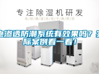 常見問題電滲透防潮系統有效果嗎？實際案例看一看！