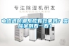 電滲透防潮系統有效果嗎？實際案例看一看！