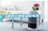 請問空調除濕耗電嗎？