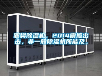 行業(yè)新聞襄樊除濕機(jī)，2014震撼出擊，非一般除濕機(jī)所能及。