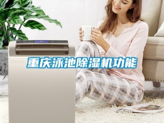 行業(yè)新聞重慶泳池除濕機(jī)功能