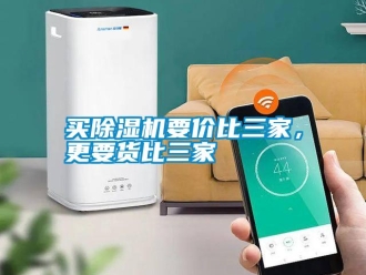 行業(yè)新聞買除濕機要價比三家，更要貨比三家