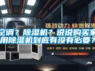 常見問題空調？除濕機？說說購買家用除濕機到底有沒有必要？