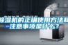 除濕機的正確使用方法和注意事項是什么？
