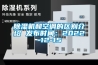 除濕機和空調(diào)的區(qū)別介紹 發(fā)布時間：2022-12-15