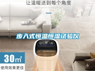 知識(shí)百科步入式恒溫恒濕試驗(yàn)儀