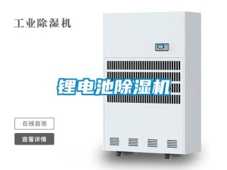行業新聞鋰電池除濕機