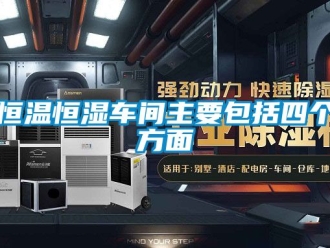 知識百科恒溫恒濕車間主要包括四個方面