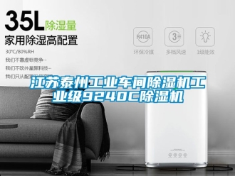 常見問題江蘇泰州工業車間除濕機工業級9240C除濕機